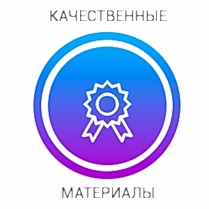 Качественные материалы