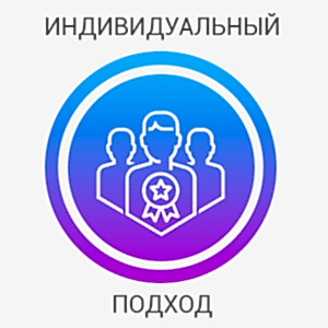 Индивидуальный подход